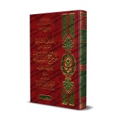 Commentaire du livre "Sharh as-Sunnah" de l'imam al-Barbahârî [al-Fawzân]/إتحاف القاري بالتعليقات على شرح السنة للبربهاري - الفوزان